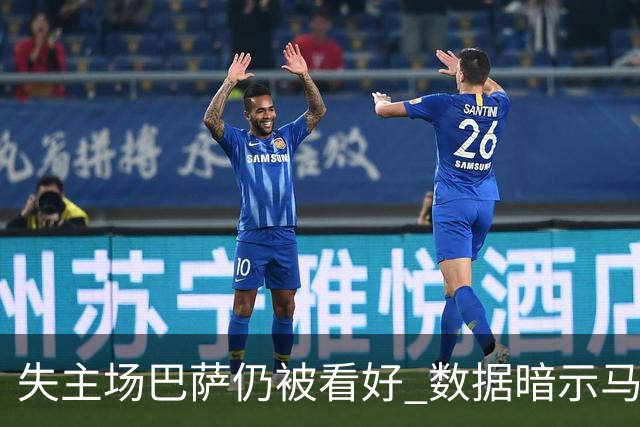 失主场巴萨仍被看好 数据暗示马竞半场就落后