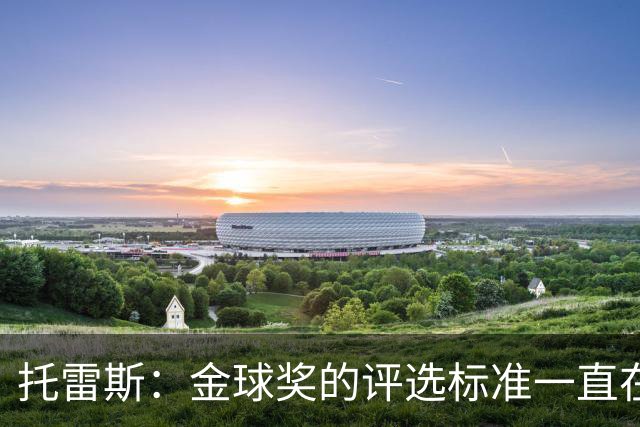 托雷斯：金球奖的评选标准一直在变，我都搞不清现在的评判规则