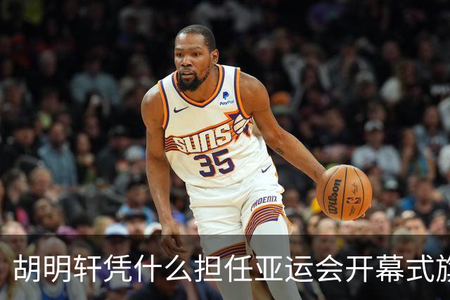 胡明轩凭什么担任亚运会开幕式旗手？