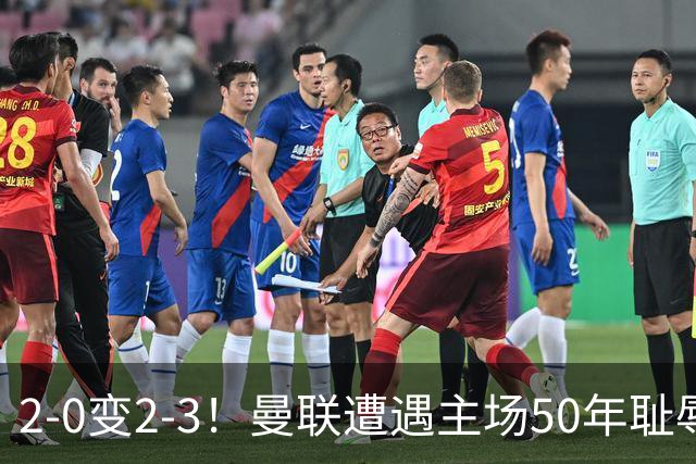 2-0变2-3！曼联遭遇主场50年耻辱出局！布莱顿联赛杯上演让二追三